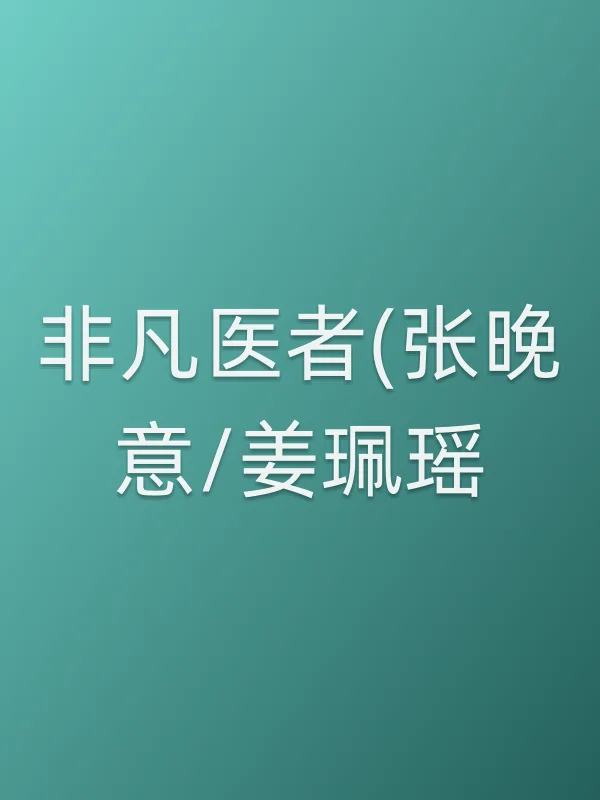 非凡医者(张晚意/姜珮瑶)