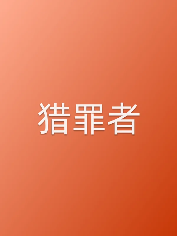 猎罪者