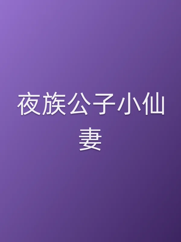 夜族公子小仙妻
