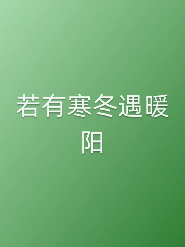 若有寒冬遇暖阳