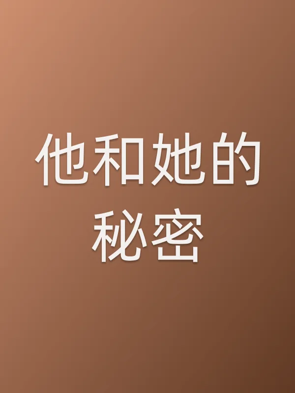 他和她的秘密