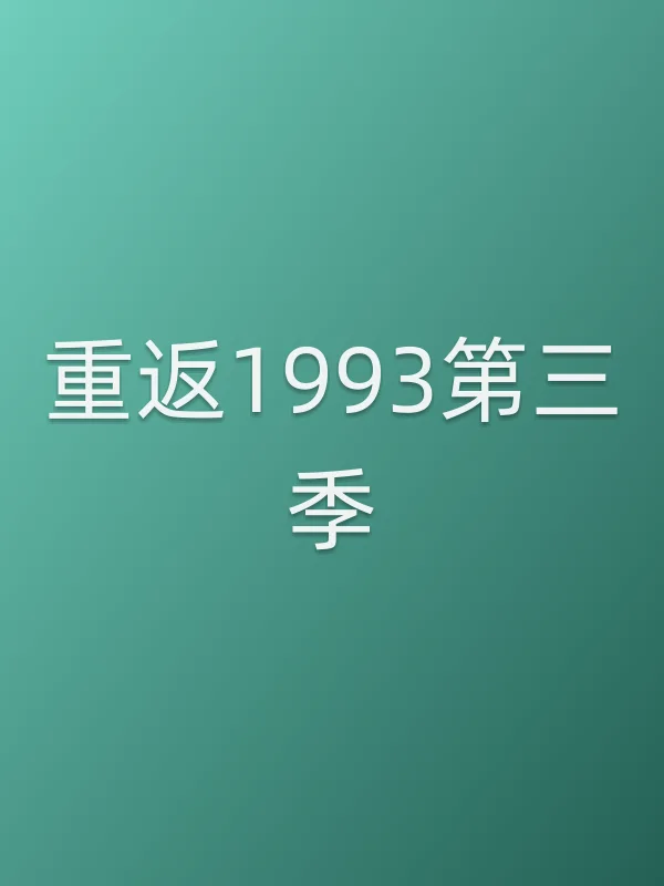 重返1993第三季