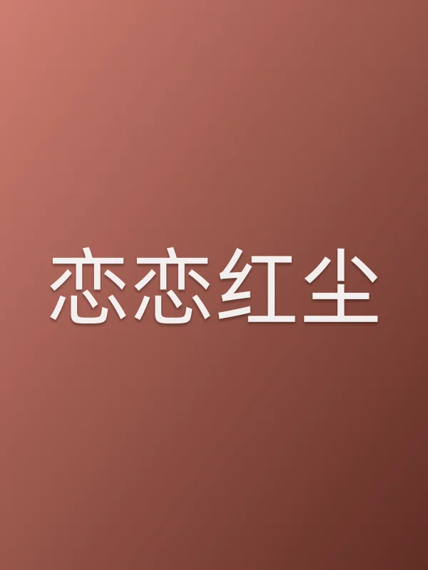 《恋恋红尘电视剧