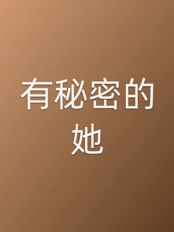 《有秘密的她电视剧