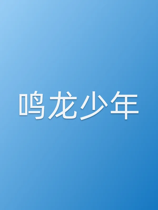 鸣龙少年
