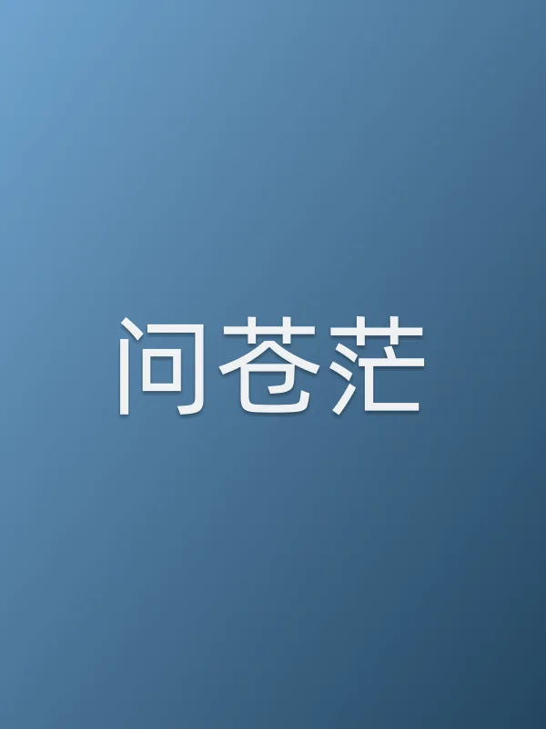 问苍茫