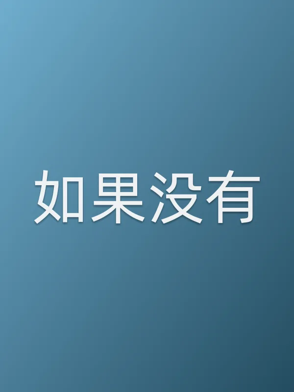 《如果没有电视剧