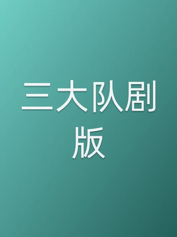 三大队剧版