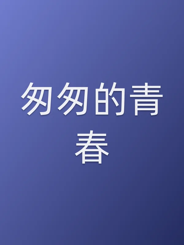 《匆匆的青春电视剧