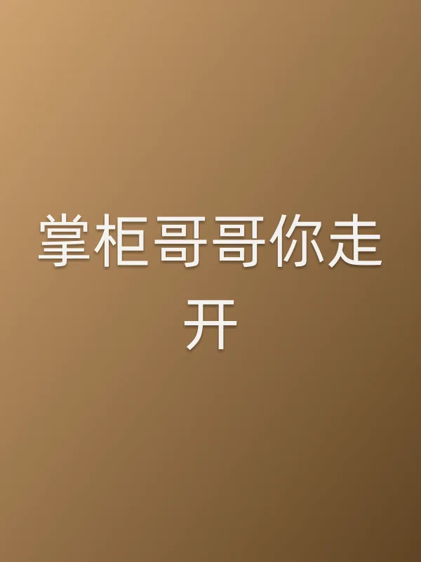 掌柜哥哥你走开
