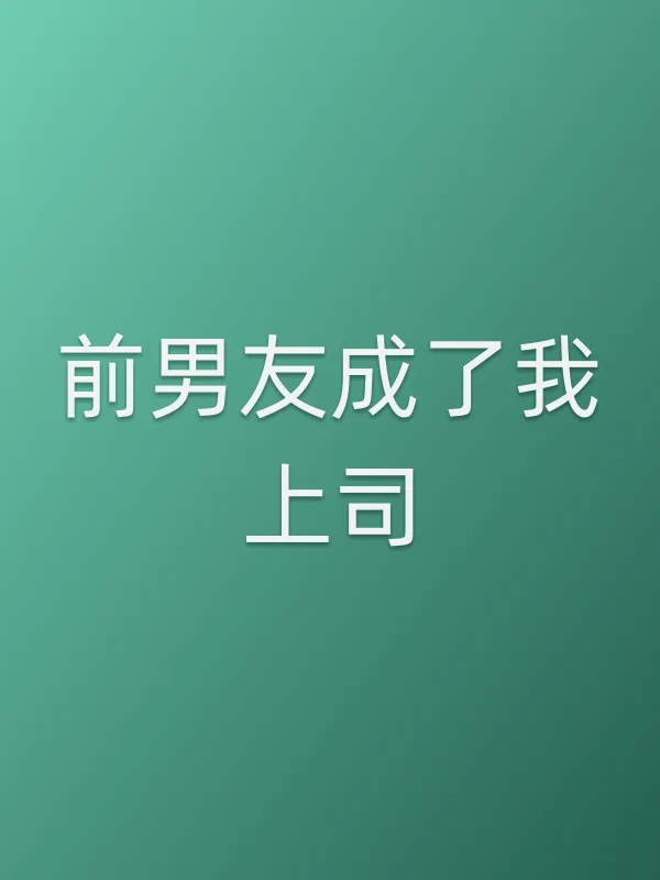 《前男友成了我上司电视剧