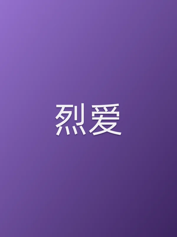 《烈爱电视剧