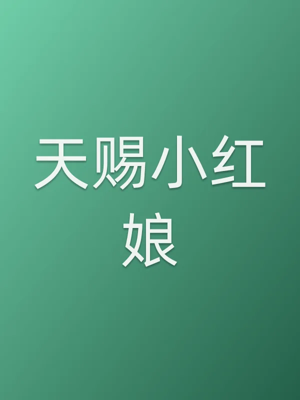 天赐小红娘