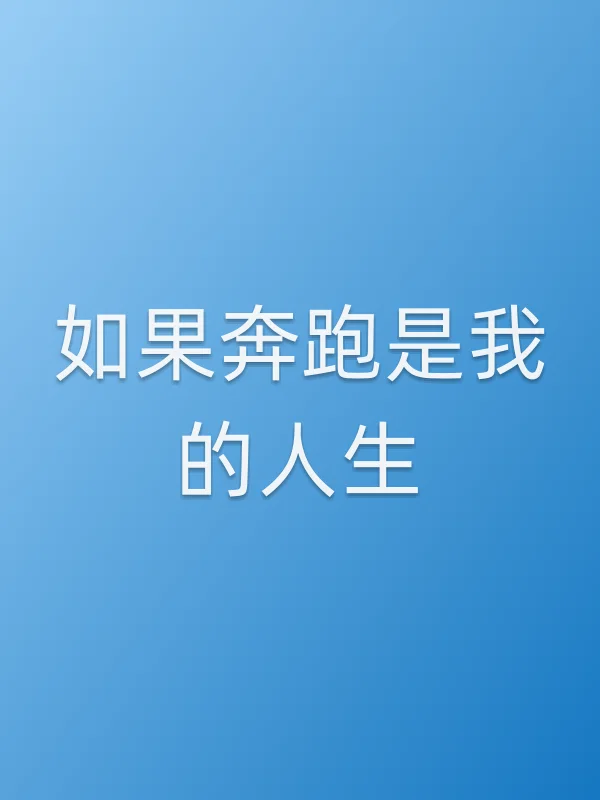 如果奔跑是我的人生