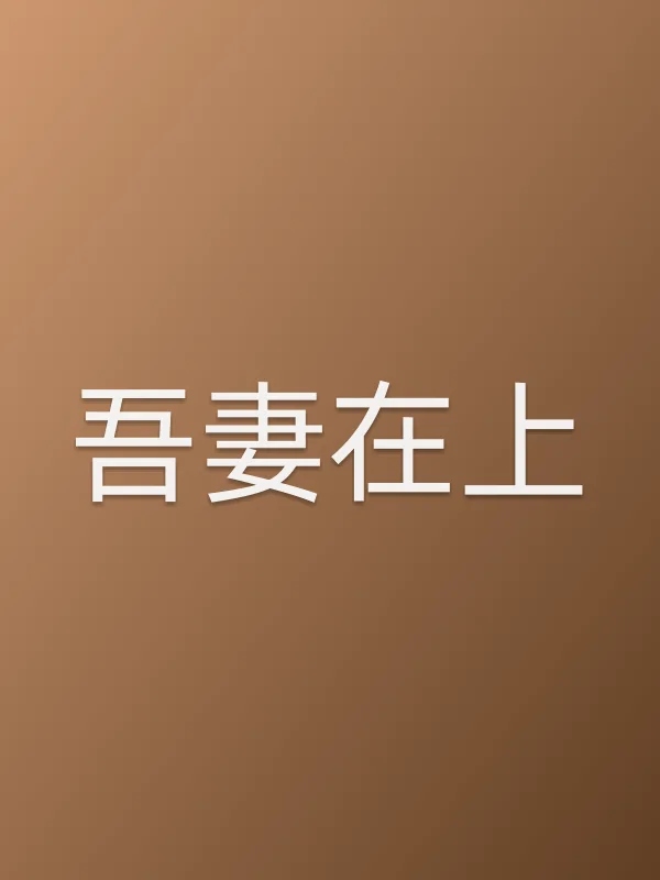 吾妻在上