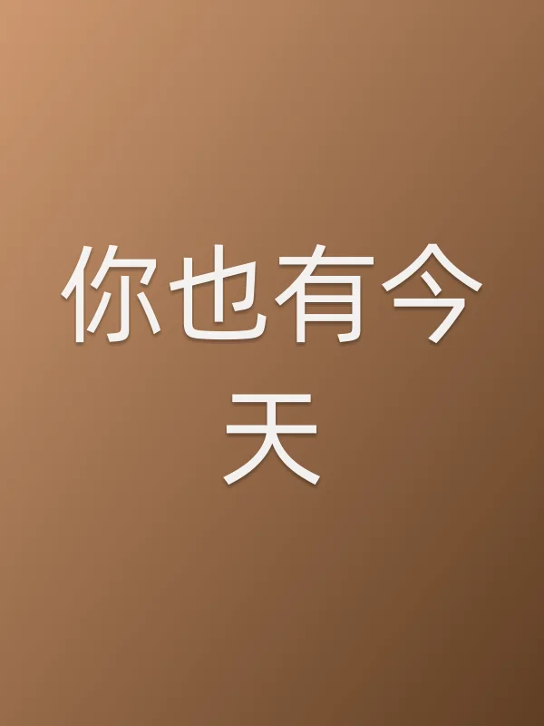你也有今天