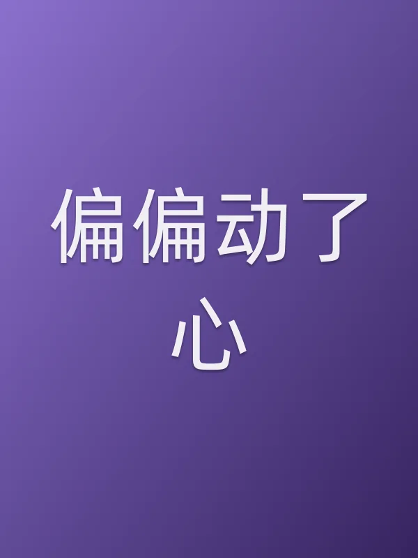 偏偏动了心