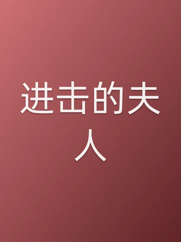 进击的夫人