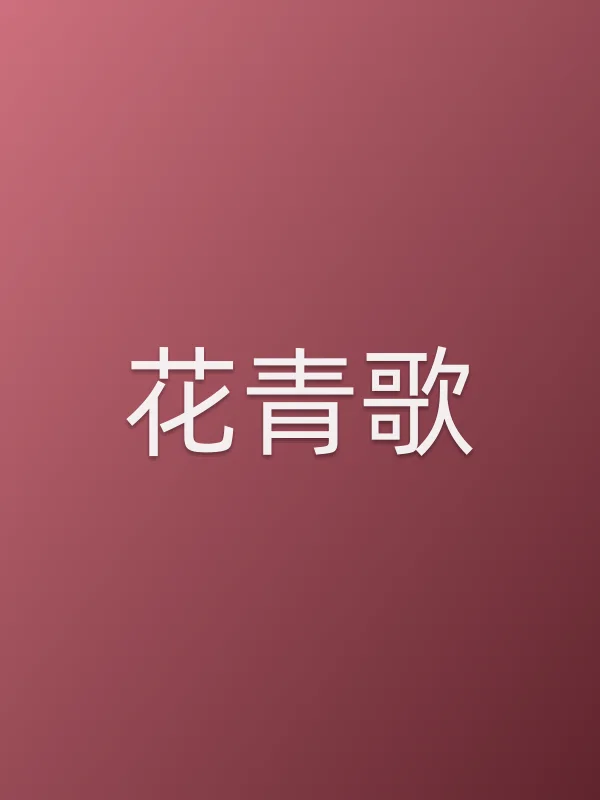 《花青歌电视剧