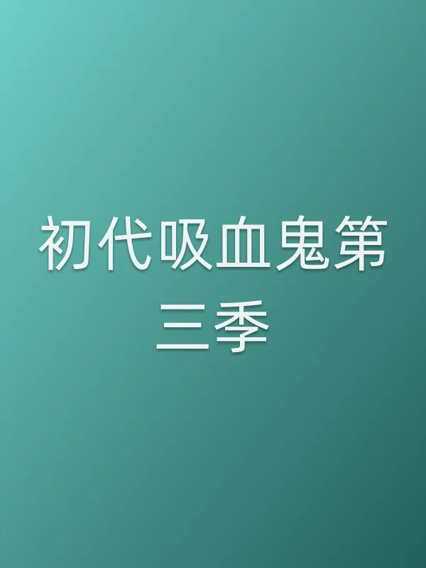 初代吸血鬼第三季
