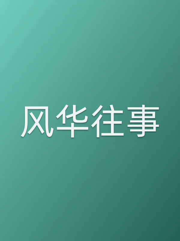 风华往事