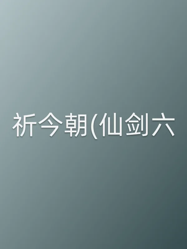 祈今朝(仙剑六)