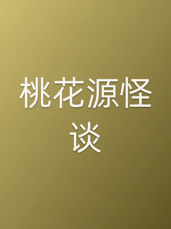 桃花源怪谈