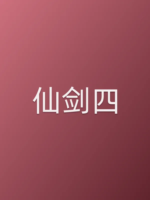《仙剑四电视剧
