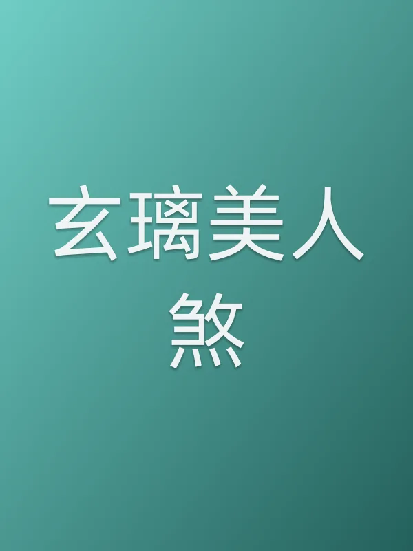 玄璃美人煞
