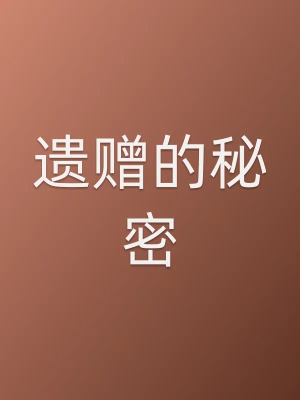 遗赠的秘密
