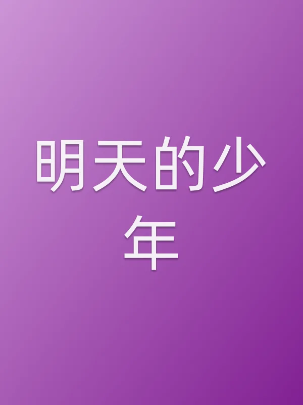 《明天的少年电视剧