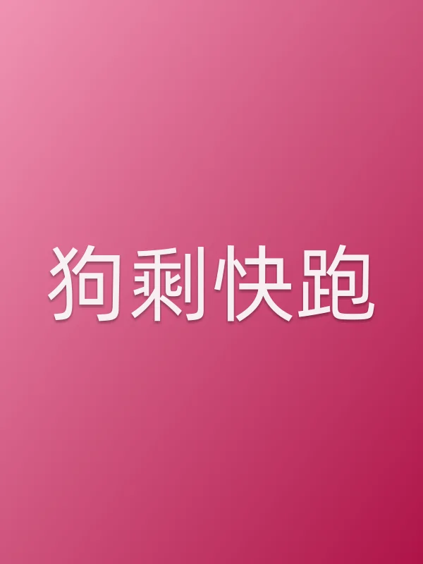 狗剩快跑