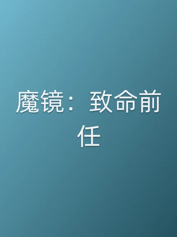 魔镜：致命前任