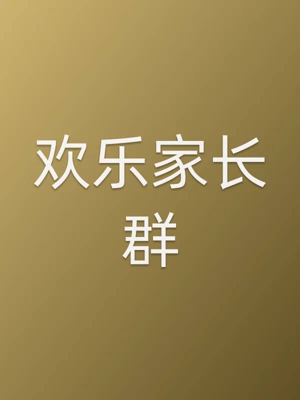 欢乐家长■■