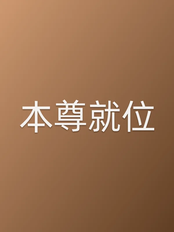 本尊就位追剧日历