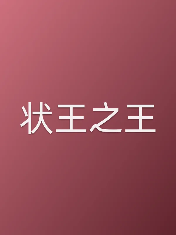 《状王之王电视剧