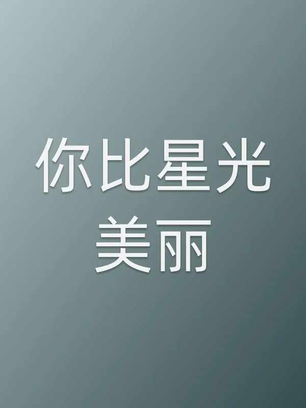 你比星光美丽