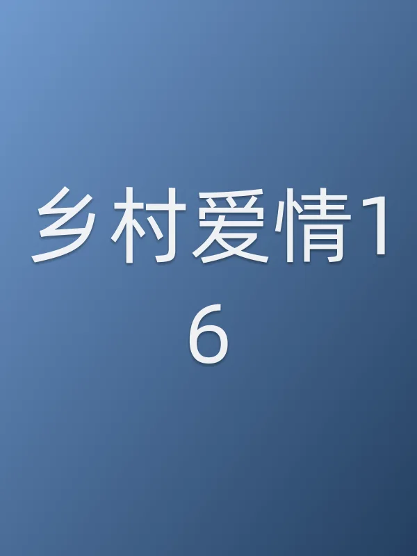 乡村爱情16