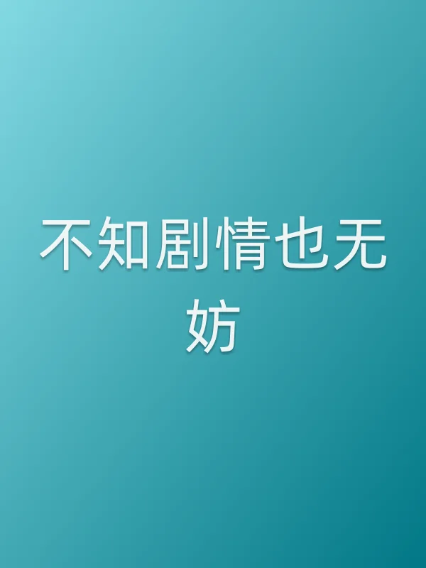 不知剧情也无妨