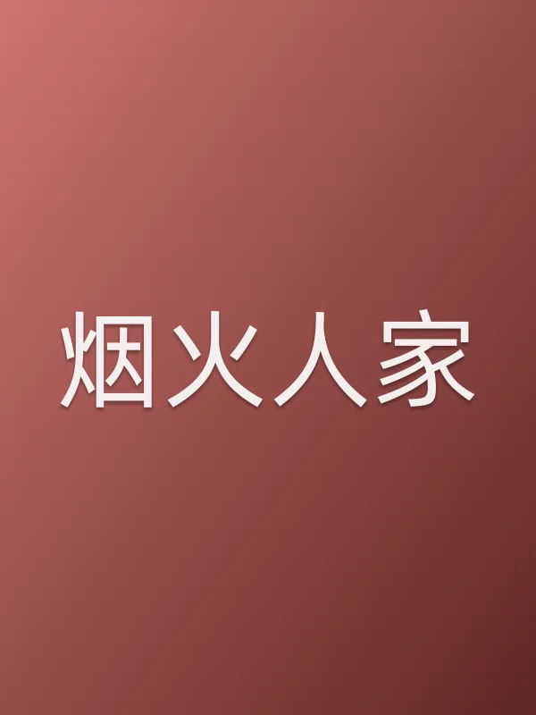 烟火人家