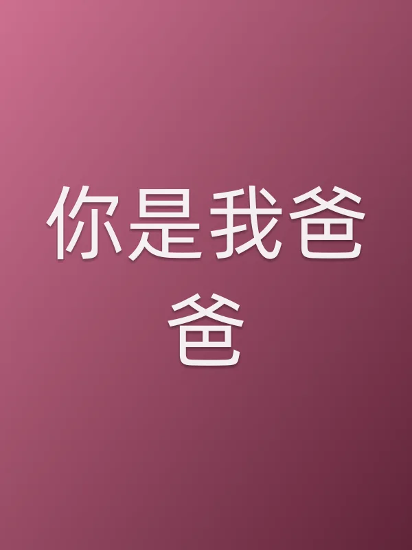 你是我爸爸