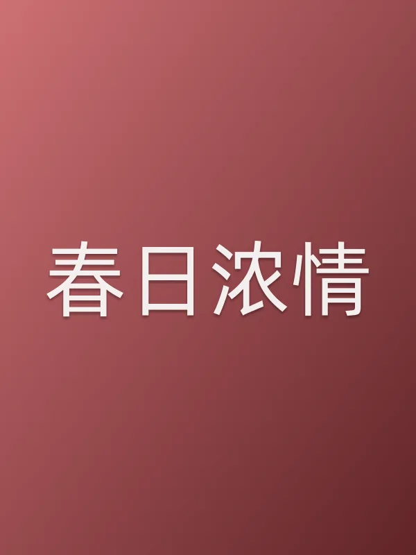 春日浓情