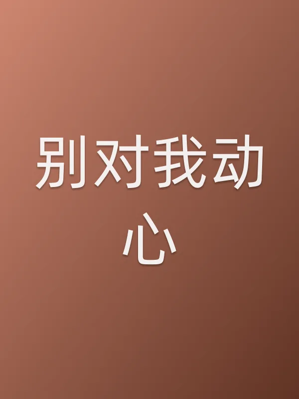 《别对我动心电视剧