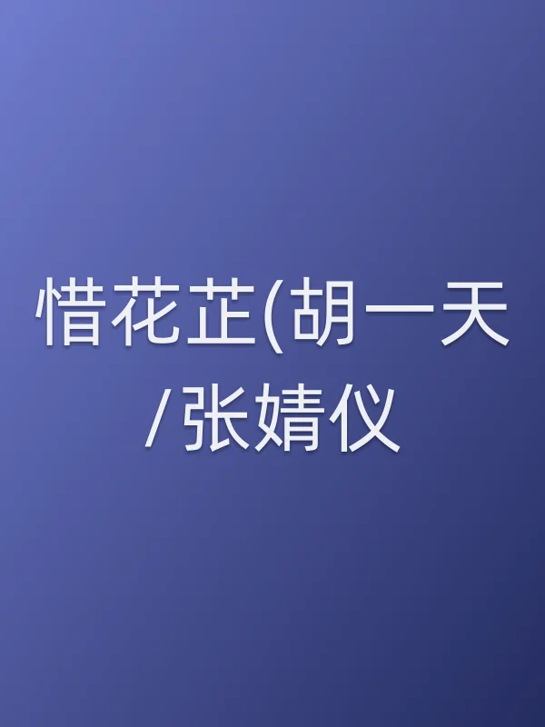《惜花芷(胡一天/张婧仪)电视剧
