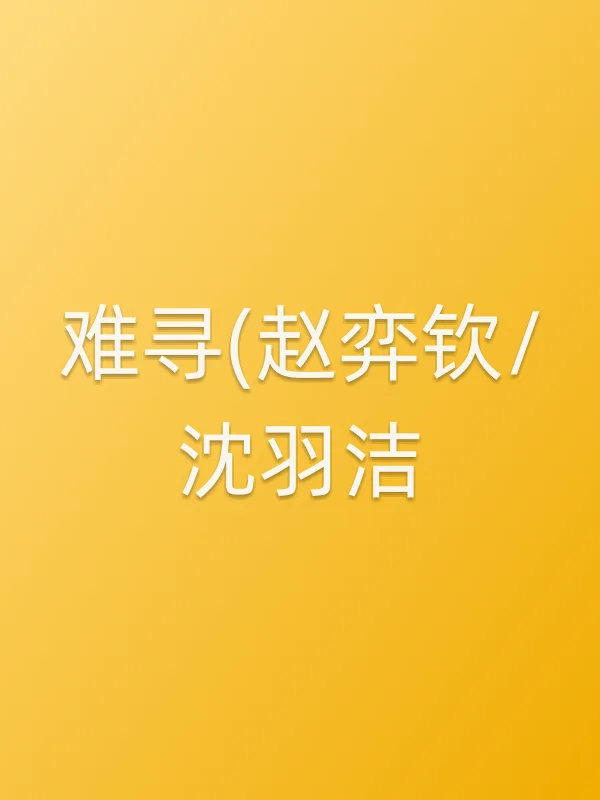 《难寻(赵弈钦/沈羽洁)电视剧