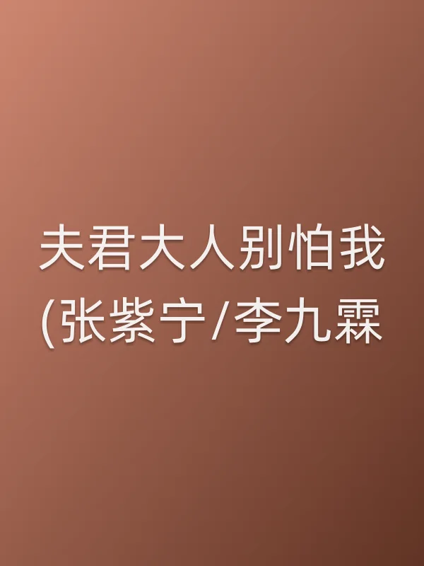 夫君大人别怕我(张紫宁/李九霖)