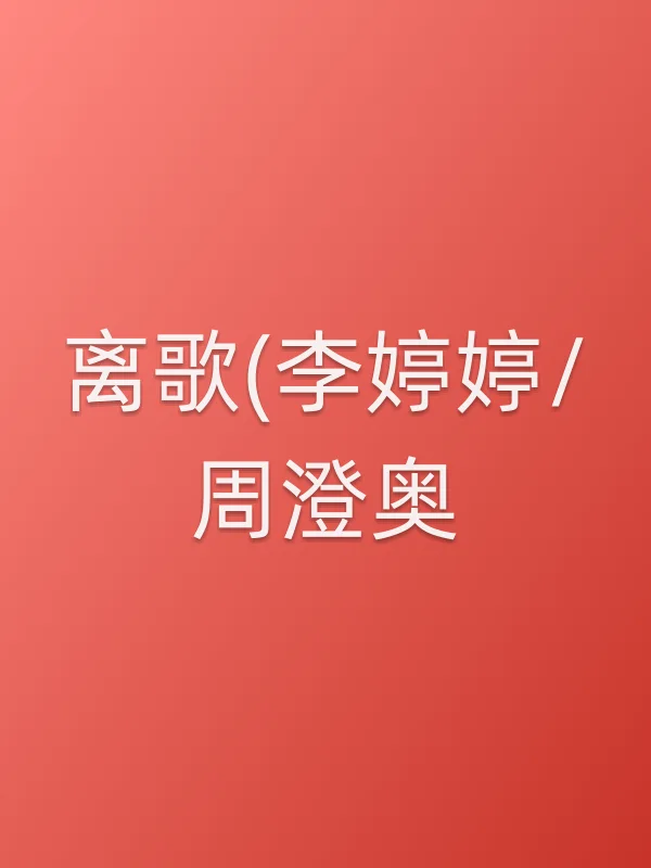 离歌(李婷婷/周澄奥)