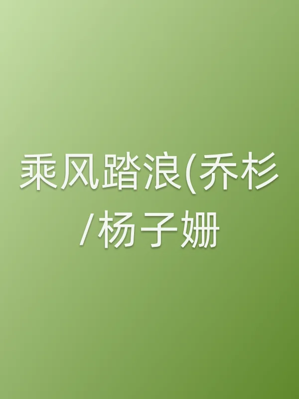 《乘风踏浪(乔杉/杨子姗)》电视剧