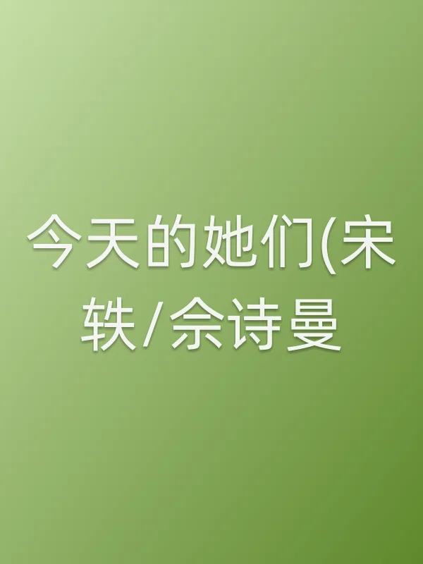 今天的她们(宋轶/佘诗曼)