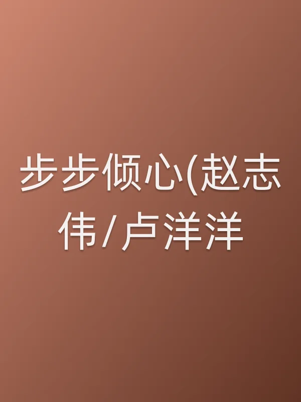 步步倾心(赵志伟/卢洋洋)
